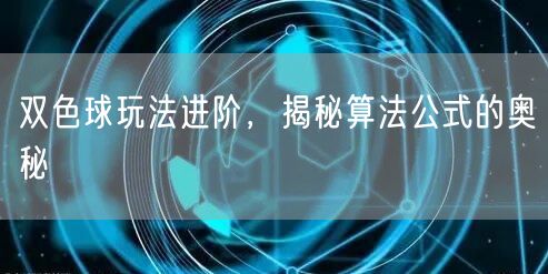 双色球玩法进阶，揭秘算法公式的奥秘