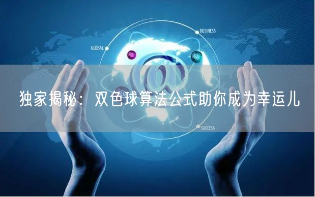 独家揭秘：双色球算法公式助你成为幸运儿