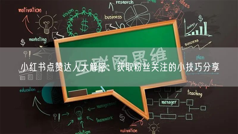 小红书点赞达人大解密：获取粉丝关注的小技巧分享