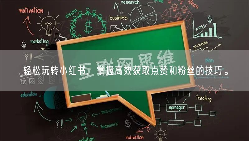 轻松玩转小红书，掌握高效获取点赞和粉丝的技巧。