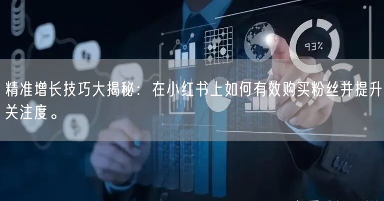 精准增长技巧大揭秘：在小红书上如何有效购买粉丝并提升关注度。