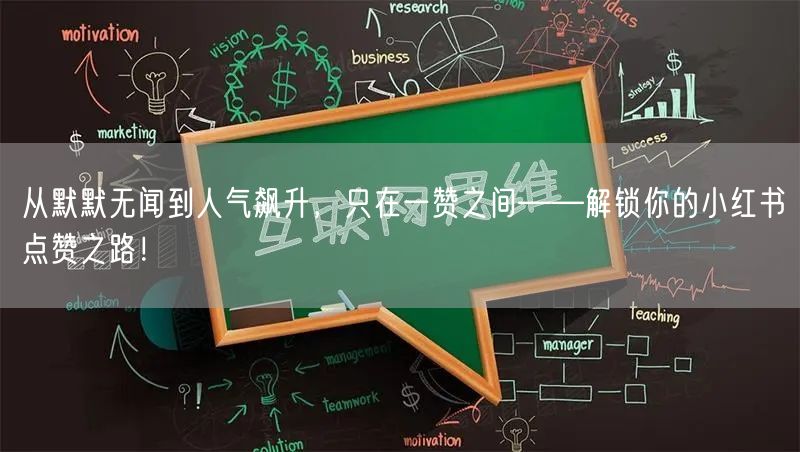 从默默无闻到人气飙升，只在一赞之间——解锁你的小红书点赞之路！
