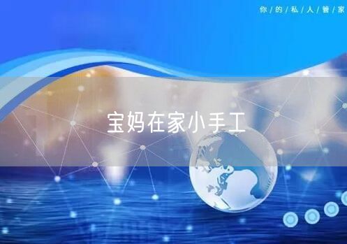 宝妈在家小手工