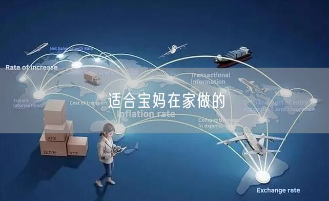 适合宝妈在家做的