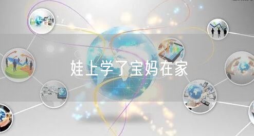 娃上学了宝妈在家
