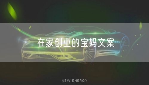 在家创业的宝妈文案
