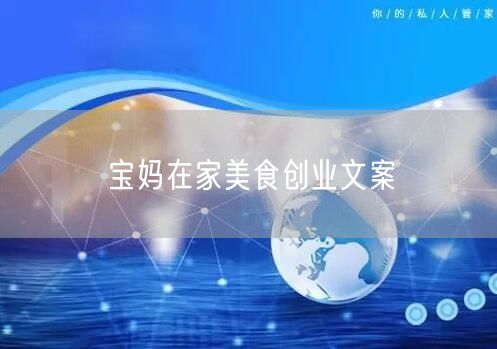 宝妈在家美食创业文案