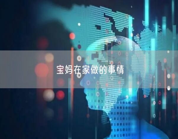 宝妈在家做的事情