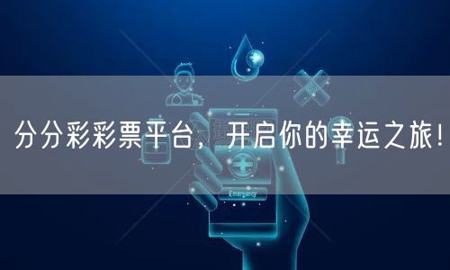 分分彩彩票平台，开启你的幸运之旅！