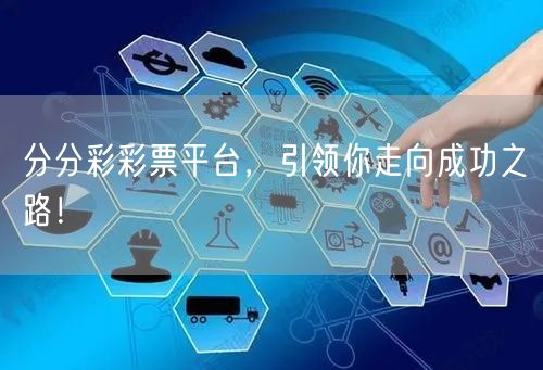 分分彩彩票平台，引领你走向成功之路！