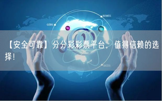【安全可靠】分分彩彩票平台，值得信赖的选择！