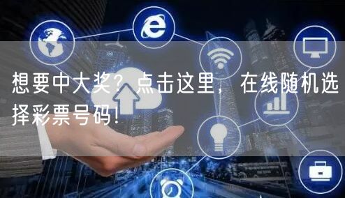 想要中大奖？点击这里，在线随机选择彩票号码！