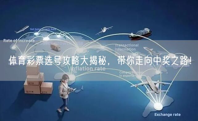 体育彩票选号攻略大揭秘，带你走向中奖之路！