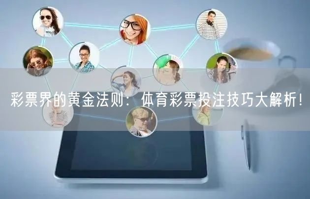 彩票界的黄金法则：体育彩票投注技巧大解析！