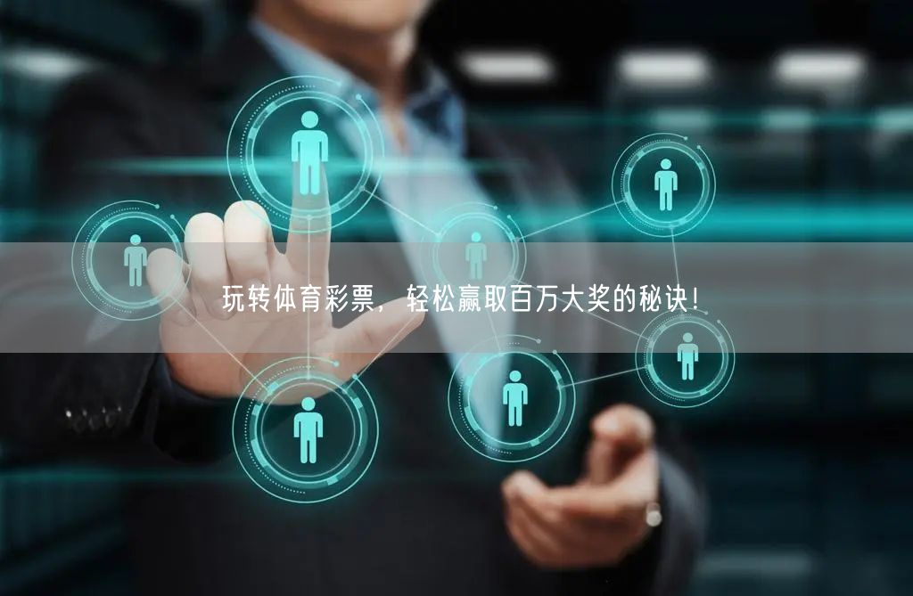 玩转体育彩票，轻松赢取百万大奖的秘诀！