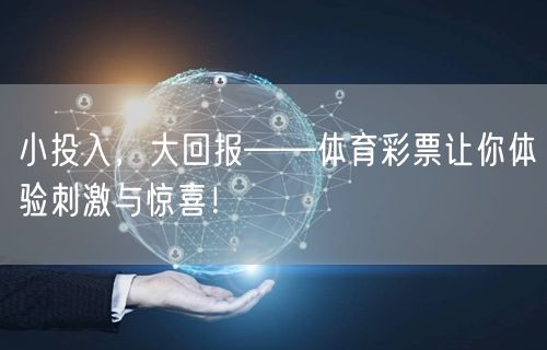 小投入，大回报——体育彩票让你体验刺激与惊喜！