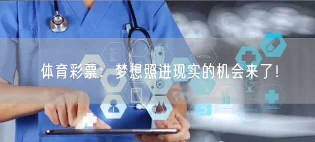 体育彩票：梦想照进现实的机会来了！