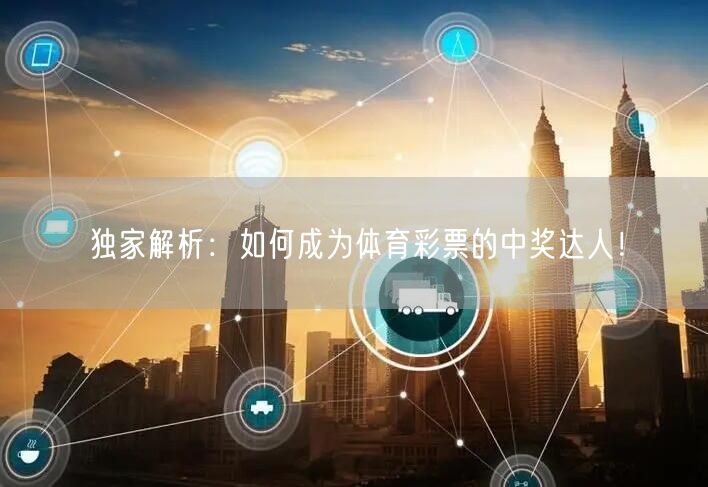 独家解析：如何成为体育彩票的中奖达人！