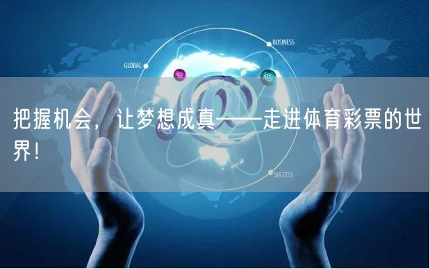 把握机会，让梦想成真——走进体育彩票的世界！