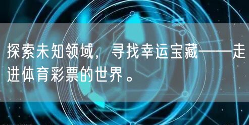 探索未知领域，寻找幸运宝藏——走进体育彩票的世界。