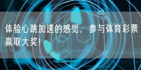 体验心跳加速的感觉，参与体育彩票赢取大奖！