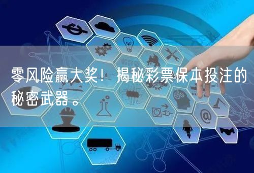 零风险赢大奖！揭秘彩票保本投注的秘密武器。