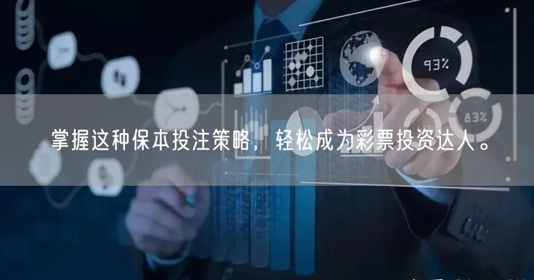 掌握这种保本投注策略，轻松成为彩票投资达人。