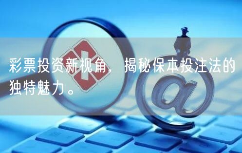 彩票投资新视角，揭秘保本投注法的独特魅力。