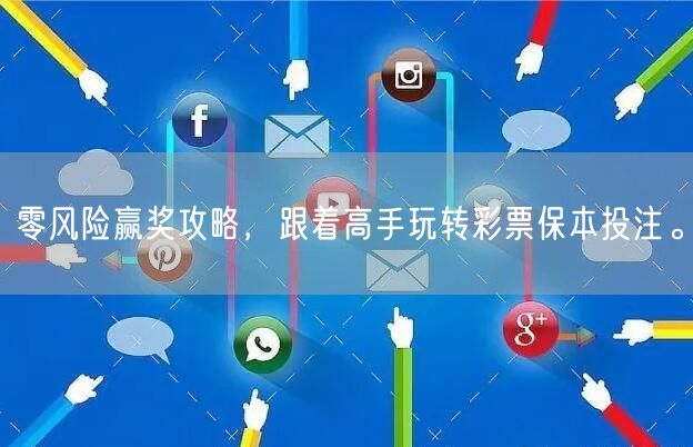 零风险赢奖攻略，跟着高手玩转彩票保本投注。